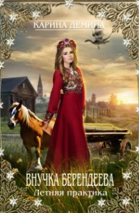 Внучка берендеева. Летняя практика