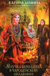 Внучка берендеева в чародейской академии