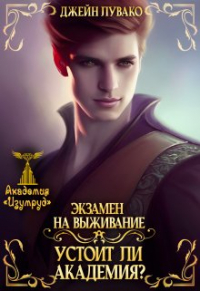Джейн Лувако - Экзамен на выживание. Устоит ли академия?