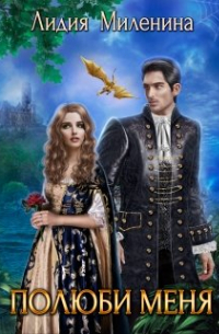 Полюби меня