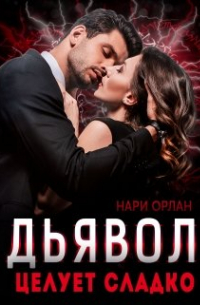 Дьявол целует сладко