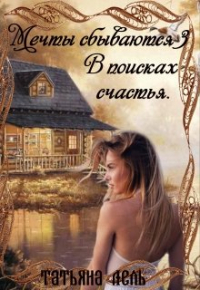 Татьяна Лель - Мечты сбываются 3. В поисках счастья