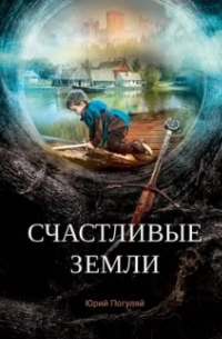 Счастливые земли