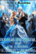 Алиса Жданова - Пособие для адептки, или как влюбить ледяного дракона