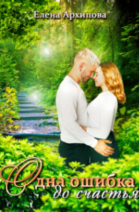 Одна ошибка до счастья