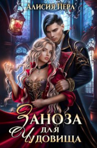 Заноза для Чудовища