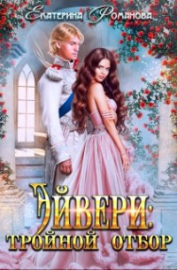 Эйвери: тройной отбор