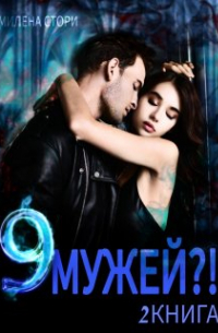 9 мужей?! 2 книга