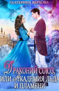 Драконий союз, или Академия льда и пламени