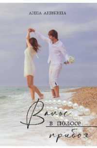 Вальс в полосе прибоя