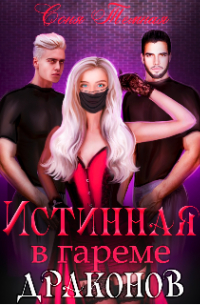 Истинная в гареме драконов