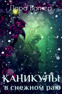 Лара Вагнер - Каникулы в снежном раю