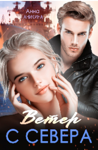 Ветер с севера