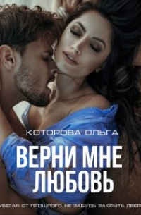 Ольга Которова - Верни мне любовь