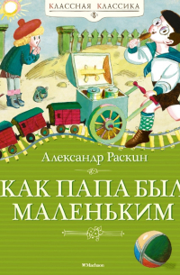 Как папа был маленьким