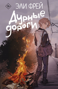 Дурные дороги