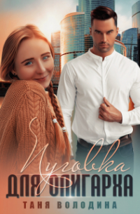 Пуговка для олигарха