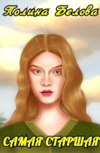 Самая старшая