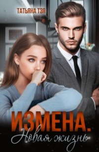 Измена. Новая жизнь