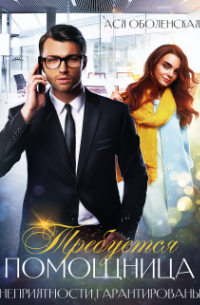 Требуется помощница. Неприятности гарантированы