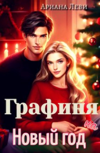 Графиня на Новый год