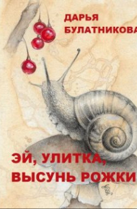 Дарья Булатникова - Эй, улитка, высунь рожки!