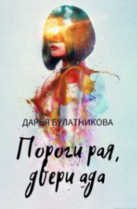 Дарья Булатникова - Пороги рая, двери ада
