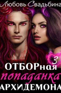 Любовь Свадьбина - Отборная попаданка архидемона 3