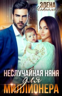 Элена Макнамара - Неслучайная няня для миллионера