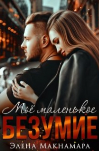 Моё маленькое Безумие