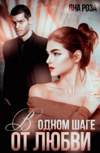 В одном шаге от любви