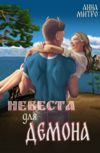 Невеста для Демона