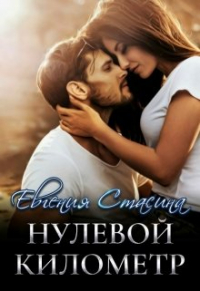 Евгения Стасина - Нулевой километр