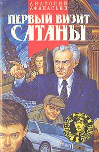Первый визит Сатаны