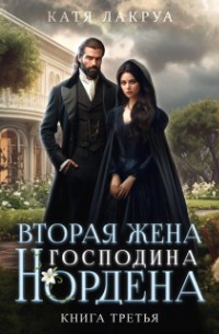 Вторая жена господина Нордена. Книга 3