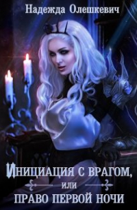 Инициация с врагом, или Право первой ночи