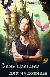 Семь принцев для чудовища