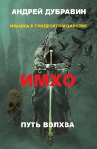 Андрей Дубравин - Ивашка в тридесятом царстве Книга 2: Имхо