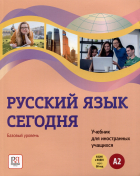  - Русский язык сегодня. Базовый уровень (А2). Учебник для иностранных учащихся