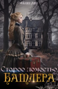 Айлин Лин - Старое поместье Батлера