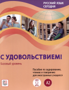 - Русский язык сегодня. &quot;С удовольствием!&quot;. Пособие по аудированию, чтению и говорению для иностранных учащихся. Базовый уровень (А2)