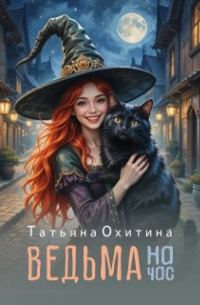 Ведьма на час