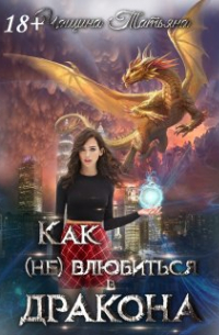 Татьяна Чащина - Как (не) влюбиться в дракона