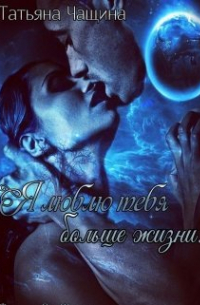 Я люблю тебя больше жизни