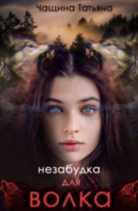 Татьяна Чащина - Незабудка для волка