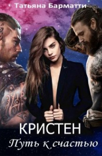 Кристен. Путь к счастью