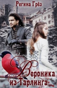 Вероника из Тарлинга