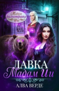 Алва Верде - Лавка мадам Ии