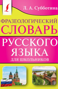 Фразеологический словарь русского языка для школьников