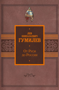 Лев Гумилёв - От Руси до России